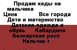 Продам кеды на мальчика U.S. Polo Assn › Цена ­ 1 000 - Все города Дети и материнство » Детская одежда и обувь   . Кабардино-Балкарская респ.,Нальчик г.